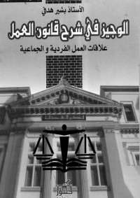الوجيز في شرح قانون العمل : علاقات العمل الفردية والجماعية